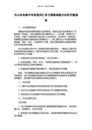 中山市良都中学英语词汇学习策略调查研究的开题报告