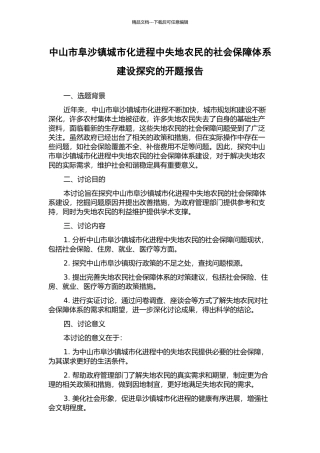中山市阜沙镇城市化进程中失地农民的社会保障体系建设探索的开题报告