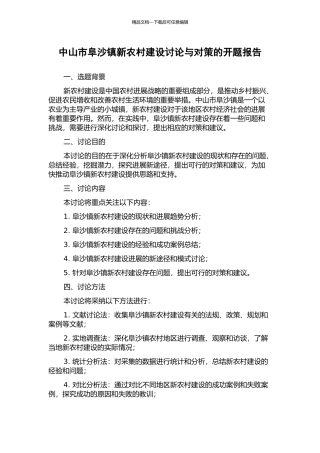 中山市阜沙镇新农村建设研究与对策的开题报告