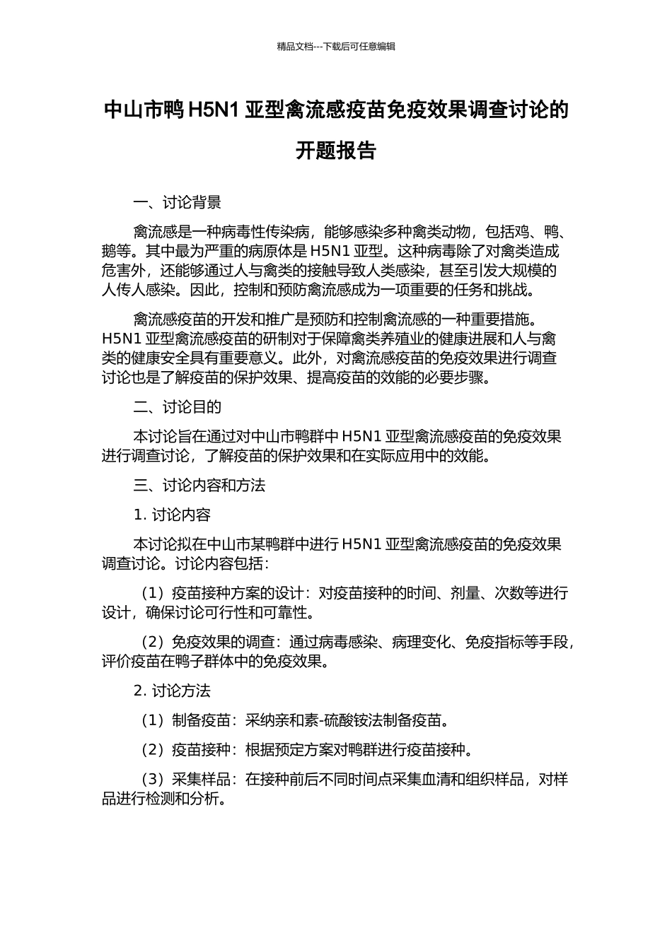 中山市鸭H5N1亚型禽流感疫苗免疫效果调查研究的开题报告_第1页
