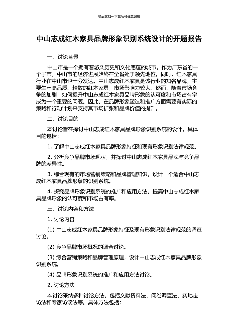中山志成红木家具品牌形象识别系统设计的开题报告_第1页