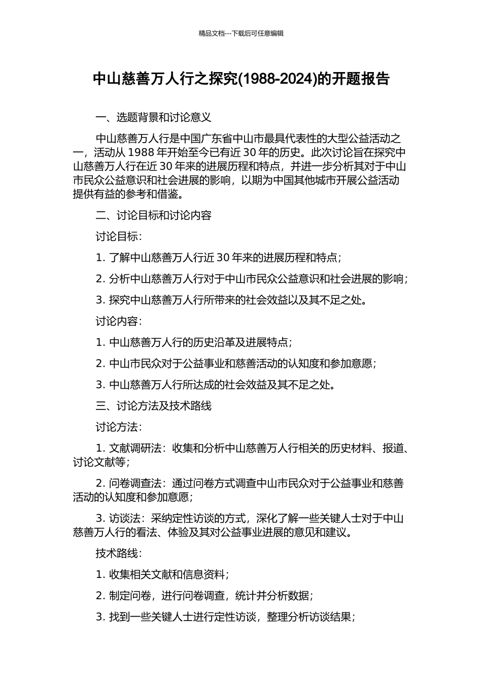 中山慈善万人行之探究的开题报告_第1页