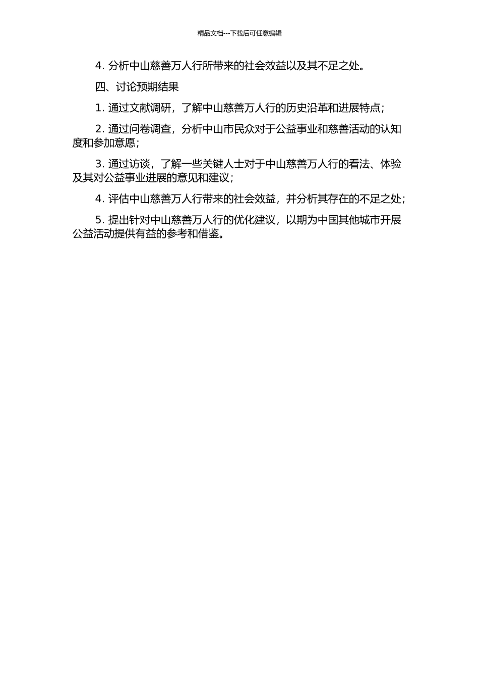 中山慈善万人行之探究的开题报告_第2页