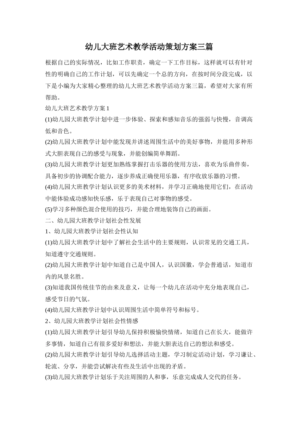 幼儿大班艺术教学活动策划方案三篇_第1页