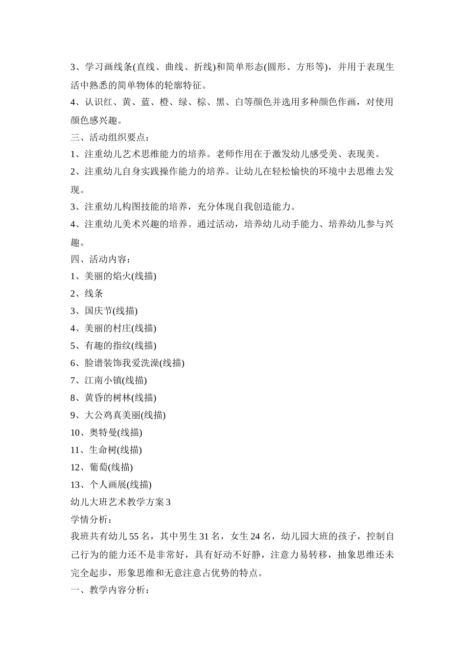 幼儿大班艺术教学活动策划方案三篇_第3页