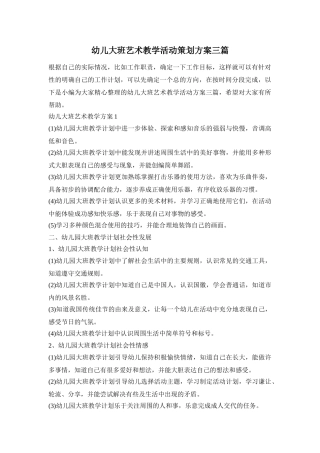 幼儿大班艺术教学活动策划方案三篇