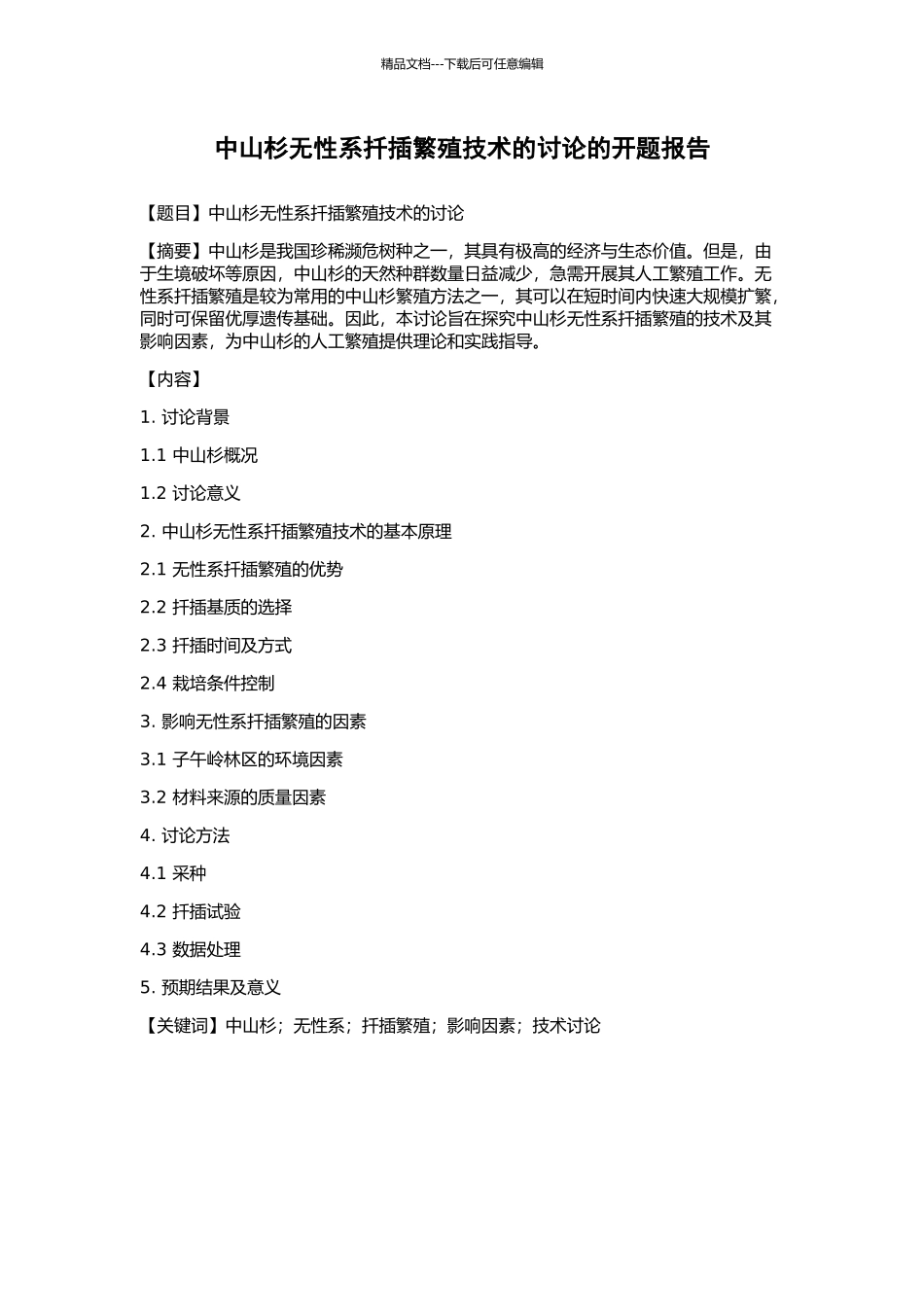 中山杉无性系扦插繁殖技术的研究的开题报告_第1页
