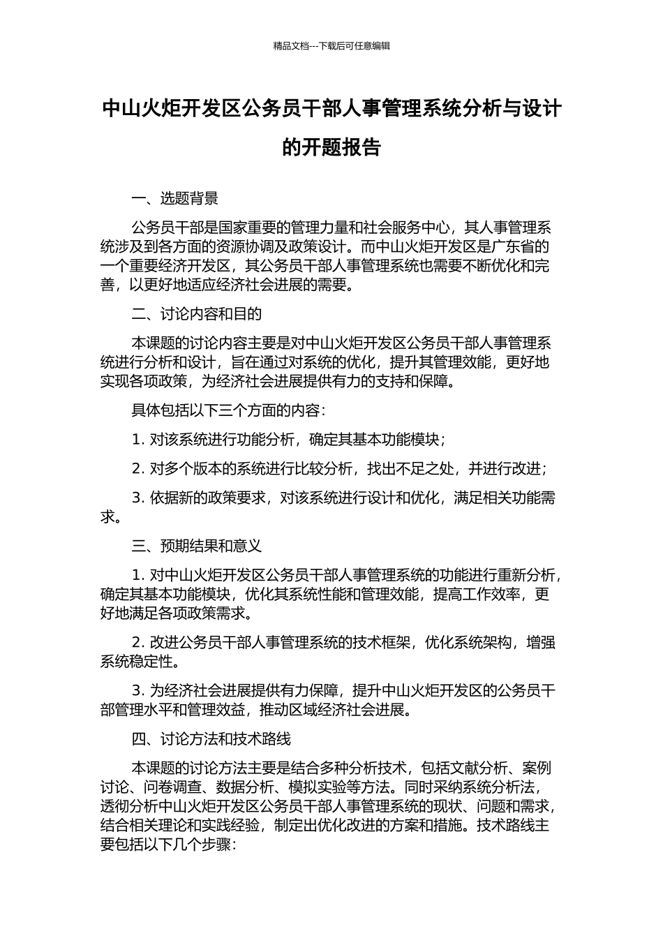 中山火炬开发区公务员干部人事管理系统分析与设计的开题报告_第1页