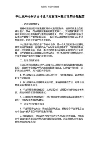 中山油库码头项目环境风险管理问题研究的开题报告