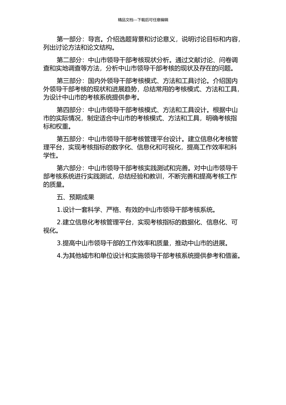 中山市领导班子和干部考核系统的设计与实现的开题报告_第2页
