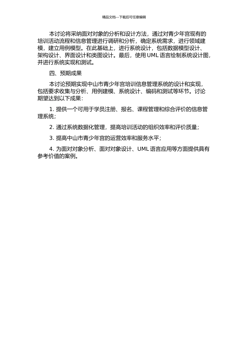 中山市青少年宫培训信息管理系统的分析与设计开题报告_第2页