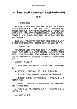中山市青少年宫培训信息管理系统的分析与设计开题报告