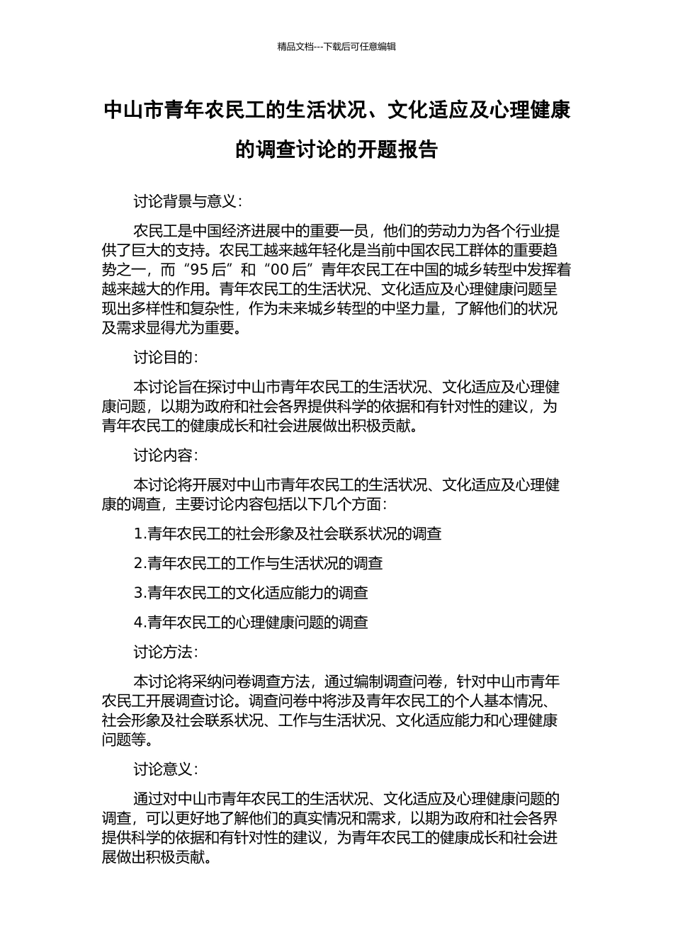 中山市青年农民工的生活状况、文化适应及心理健康的调查研究的开题报告_第1页
