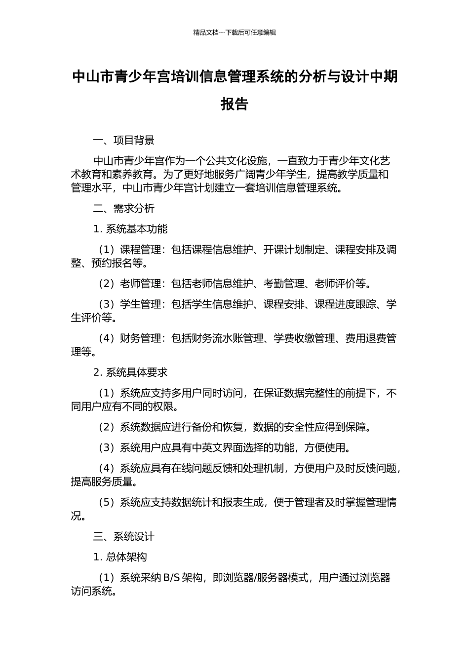 中山市青少年宫培训信息管理系统的分析与设计中期报告_第1页