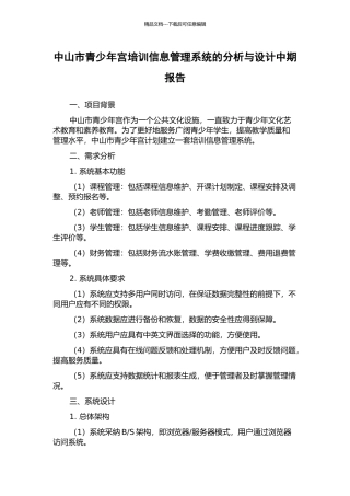 中山市青少年宫培训信息管理系统的分析与设计中期报告