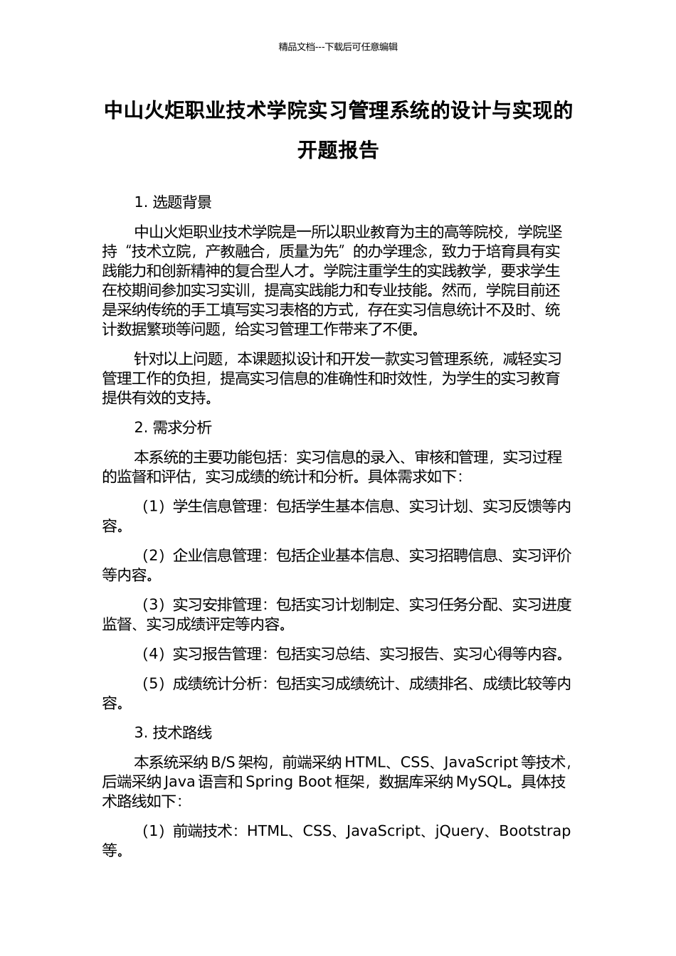 中山火炬职业技术学院实习管理系统的设计与实现的开题报告_第1页