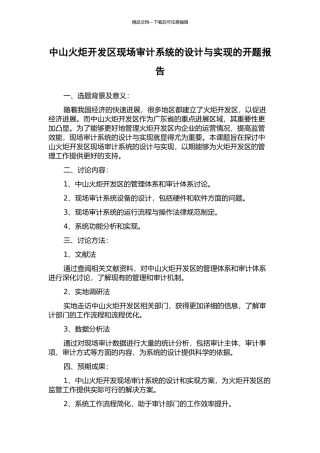 中山火炬开发区现场审计系统的设计与实现的开题报告