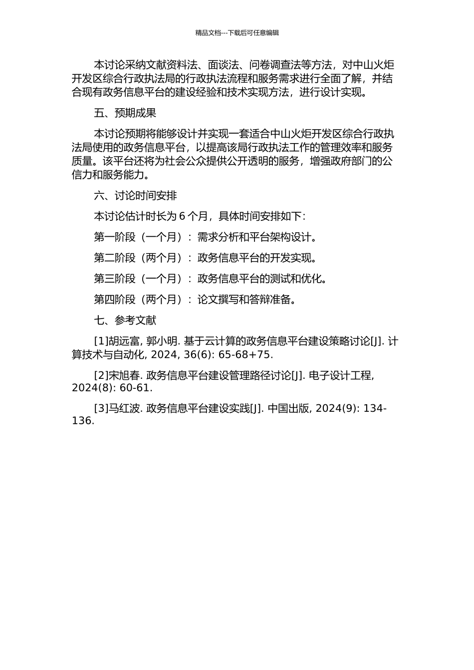 中山火炬开发区综合行政执法局政务信息平台的需求分析和设计的开题报告_第2页