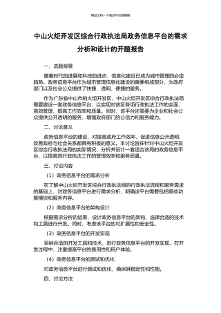 中山火炬开发区综合行政执法局政务信息平台的需求分析和设计的开题报告