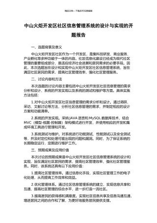 中山火炬开发区社区信息管理系统的设计与实现的开题报告