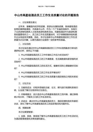 中山市高星级酒店员工工作生活质量研究的开题报告