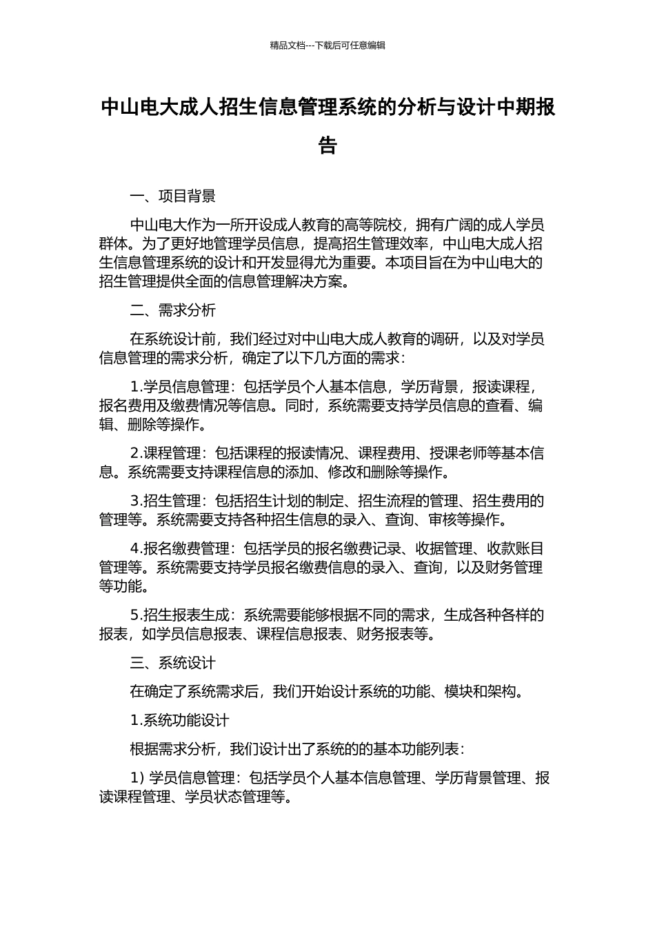 中山电大成人招生信息管理系统的分析与设计中期报告_第1页