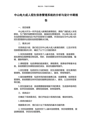 中山电大成人招生信息管理系统的分析与设计中期报告