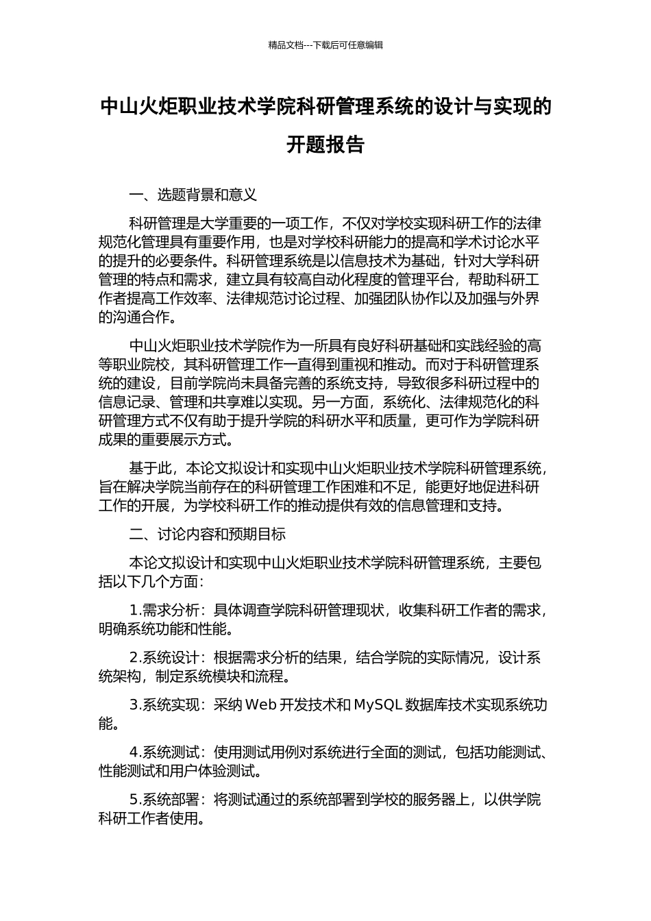 中山火炬职业技术学院科研管理系统的设计与实现的开题报告_第1页