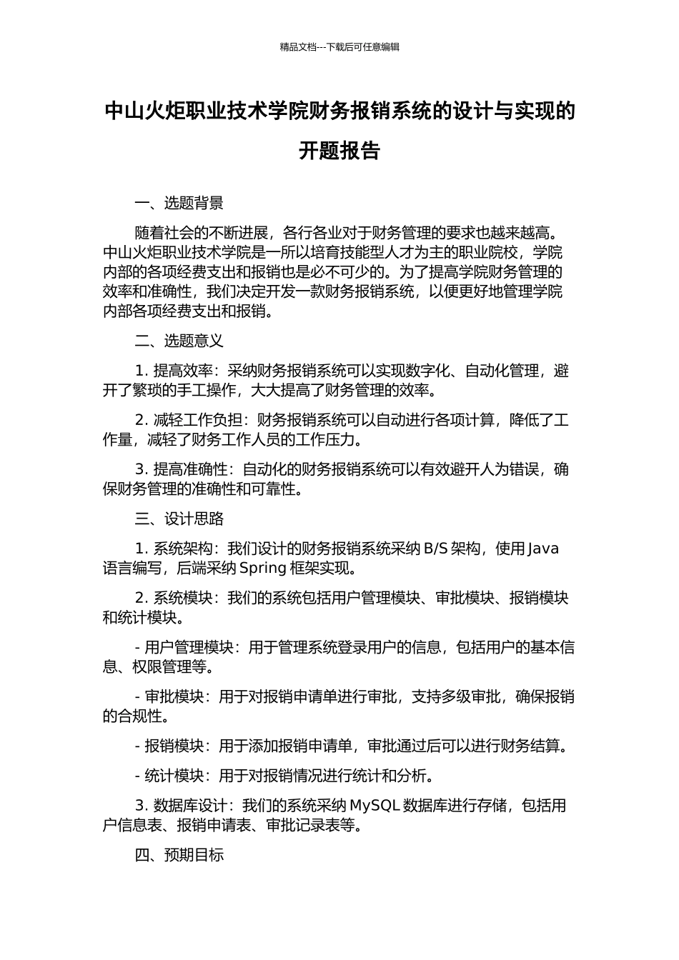 中山火炬职业技术学院财务报销系统的设计与实现的开题报告_第1页