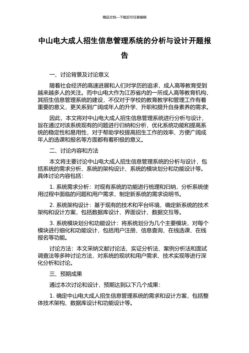 中山电大成人招生信息管理系统的分析与设计开题报告_第1页