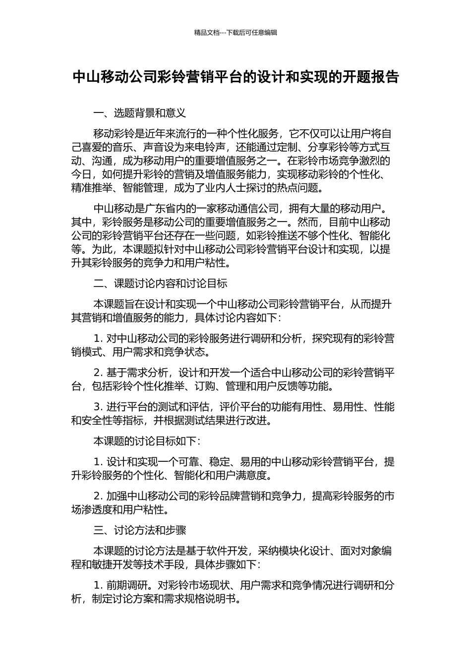 中山移动公司彩铃营销平台的设计和实现的开题报告_第1页