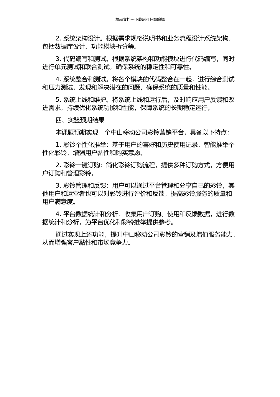 中山移动公司彩铃营销平台的设计和实现的开题报告_第2页