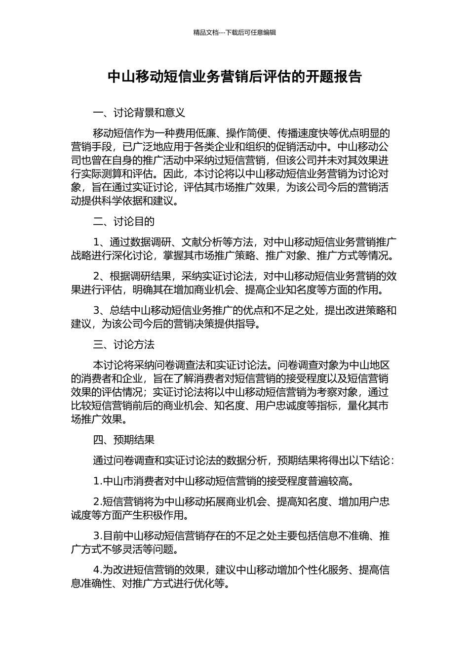 中山移动短信业务营销后评估的开题报告_第1页
