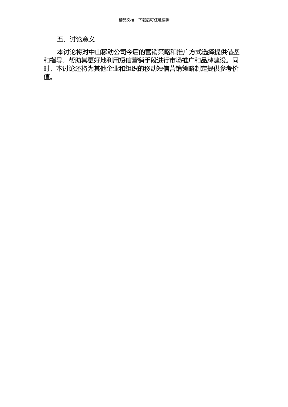 中山移动短信业务营销后评估的开题报告_第2页