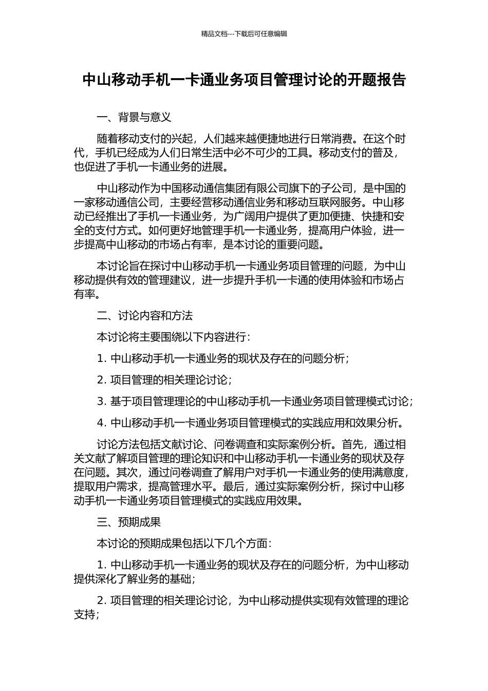 中山移动手机一卡通业务项目管理研究的开题报告_第1页
