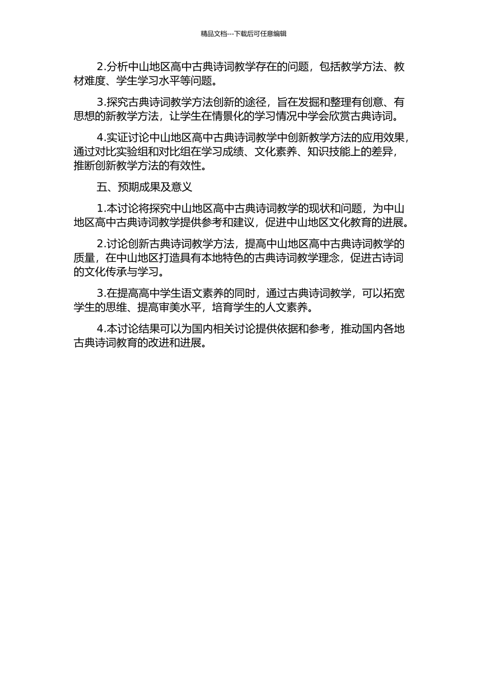 中山粤语地区高中古典诗词教学研究的开题报告_第2页
