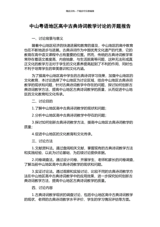 中山粤语地区高中古典诗词教学研究的开题报告