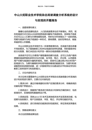 中山火炬职业技术学院杂志阅读调查分析系统的设计与实现的开题报告