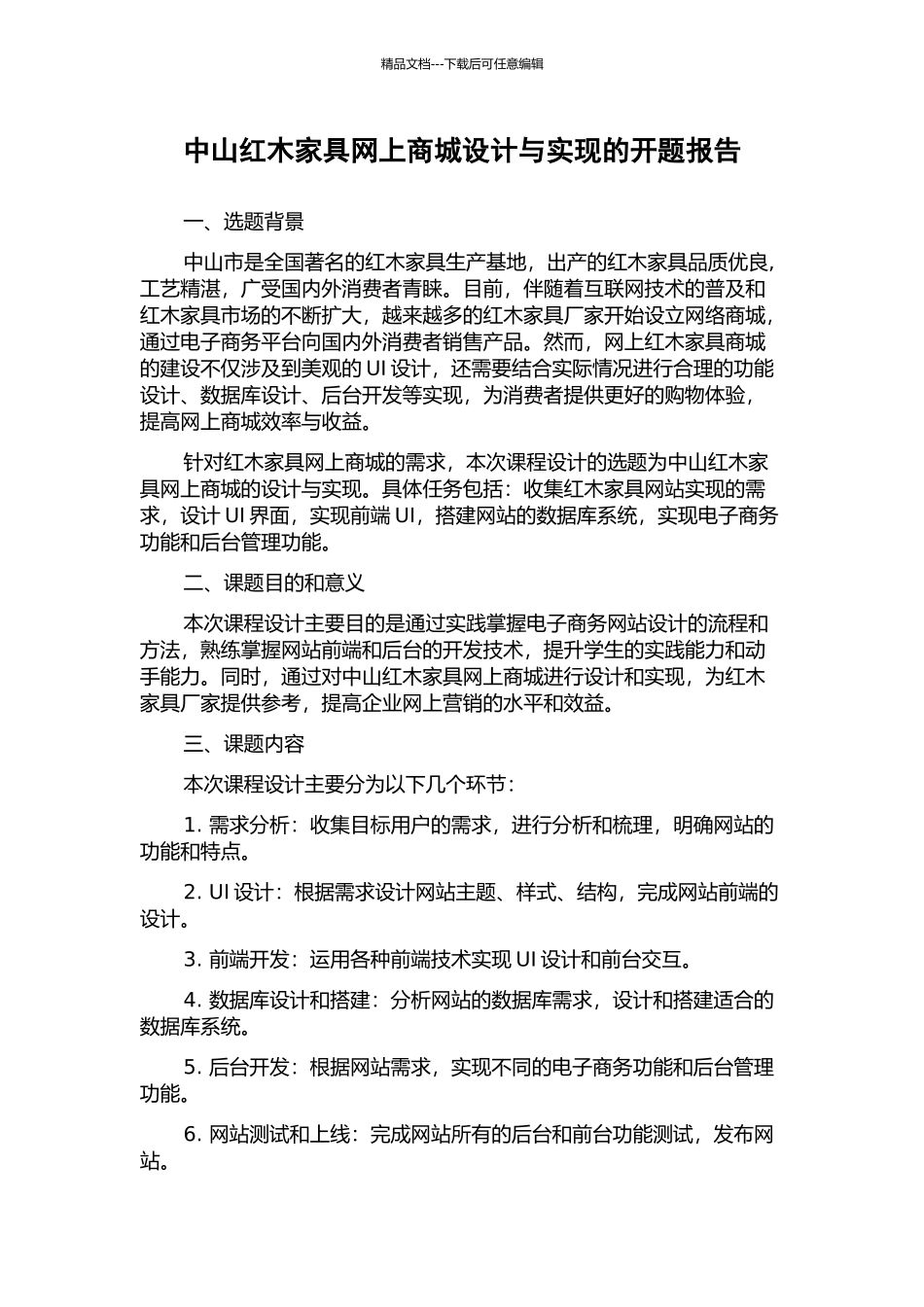 中山红木家具网上商城设计与实现的开题报告_第1页