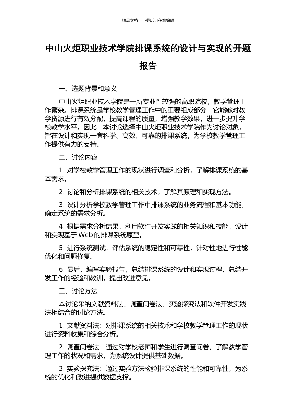 中山火炬职业技术学院排课系统的设计与实现的开题报告_第1页