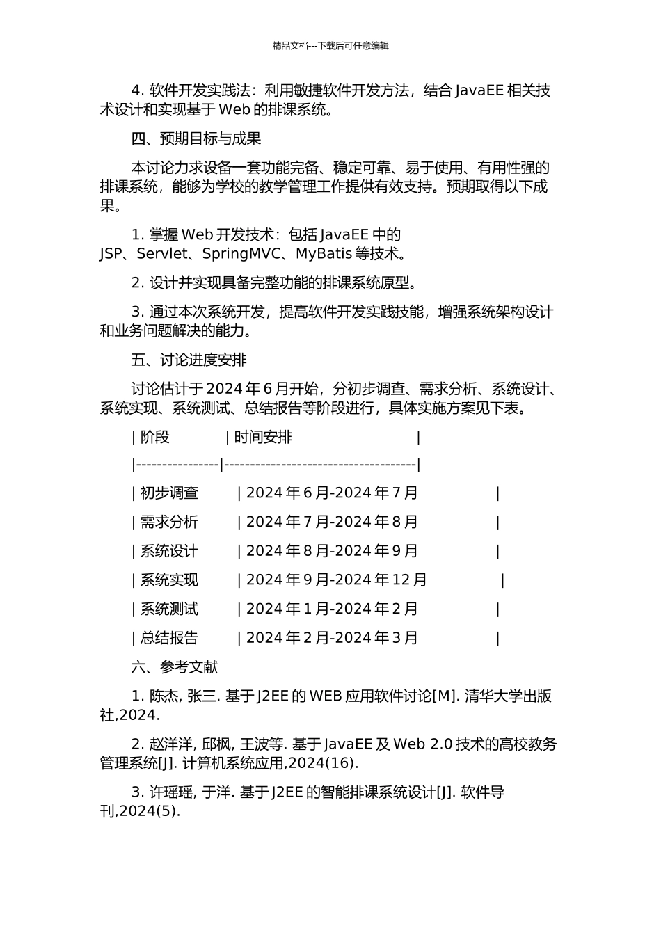 中山火炬职业技术学院排课系统的设计与实现的开题报告_第2页