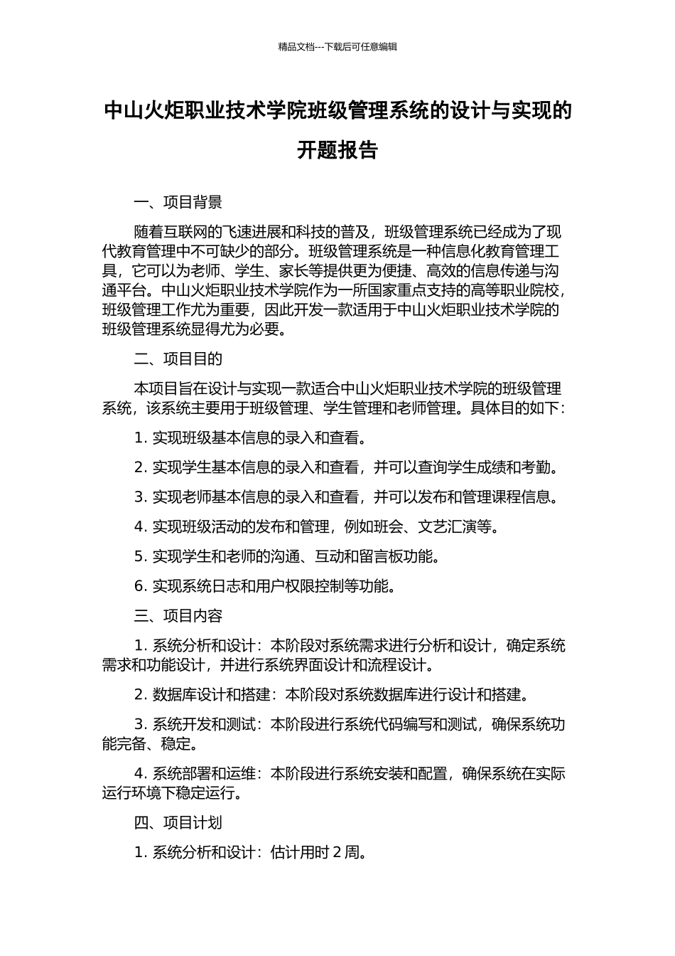 中山火炬职业技术学院班级管理系统的设计与实现的开题报告_第1页