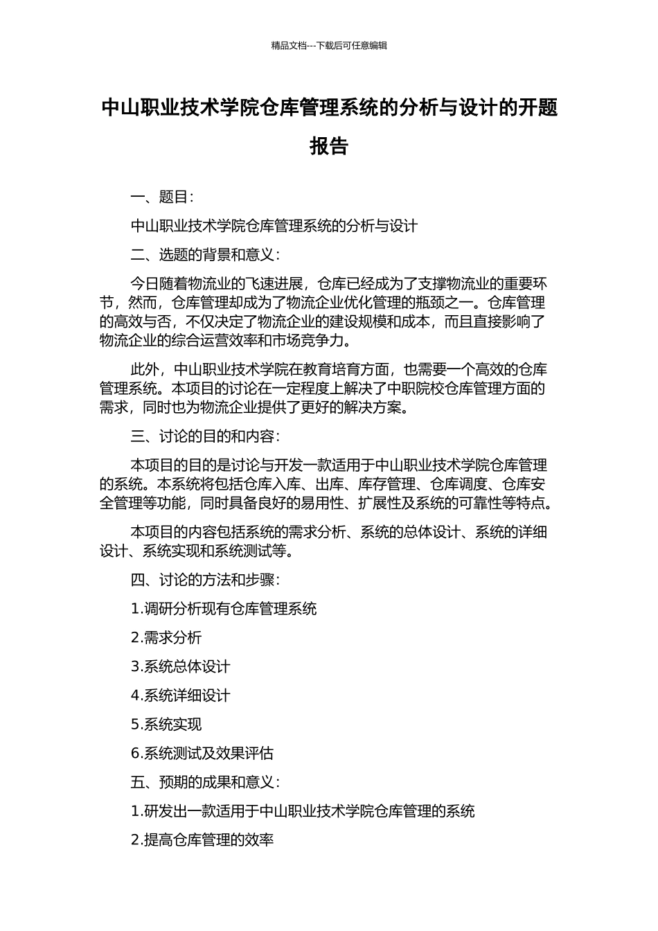 中山职业技术学院仓库管理系统的分析与设计的开题报告_第1页