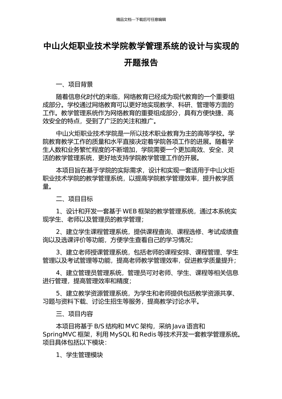中山火炬职业技术学院教学管理系统的设计与实现的开题报告_第1页
