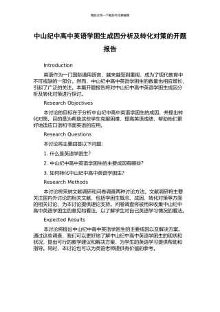 中山纪中高中英语学困生成因分析及转化对策的开题报告