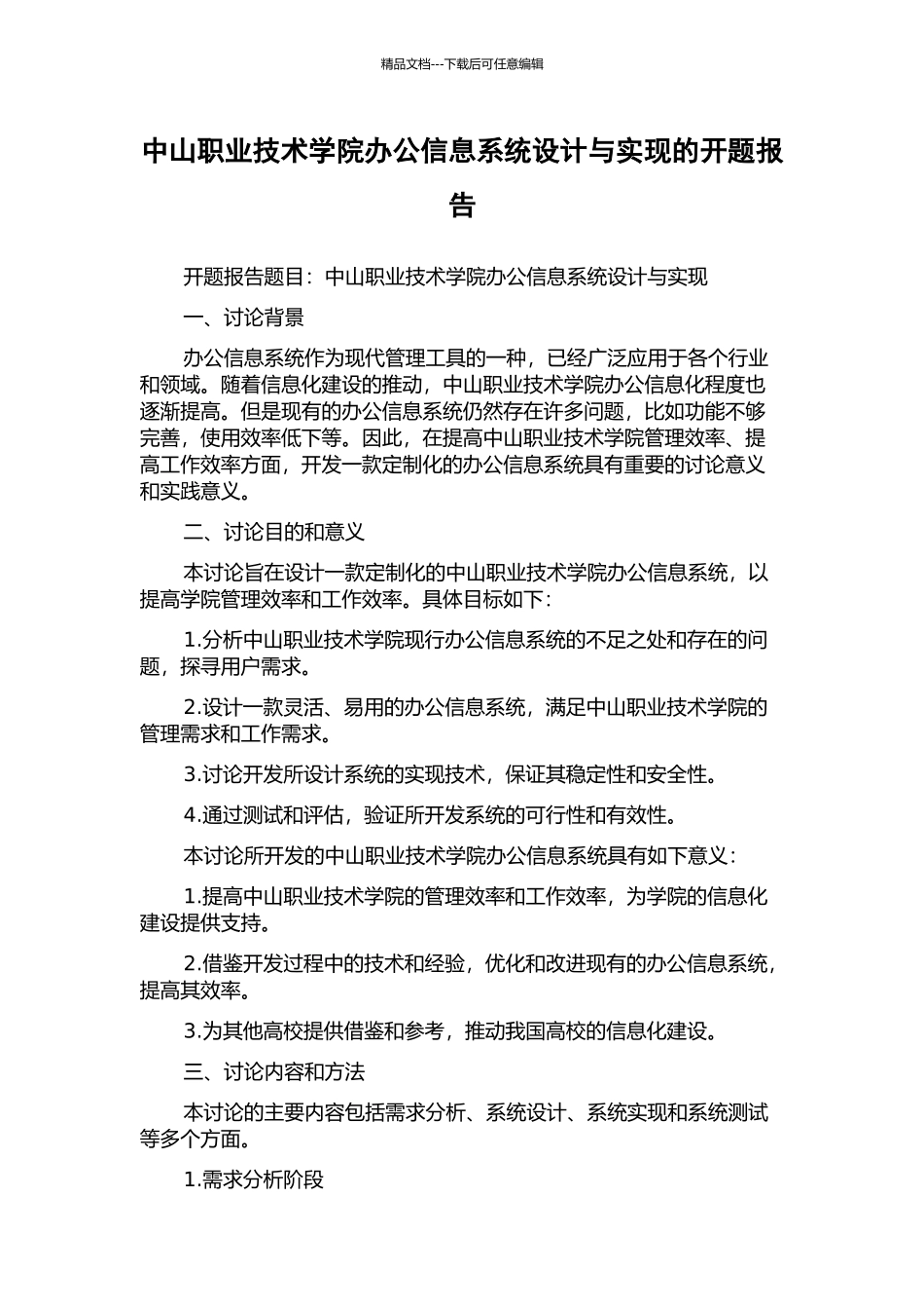 中山职业技术学院办公信息系统设计与实现的开题报告_第1页