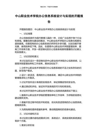 中山职业技术学院办公信息系统设计与实现的开题报告