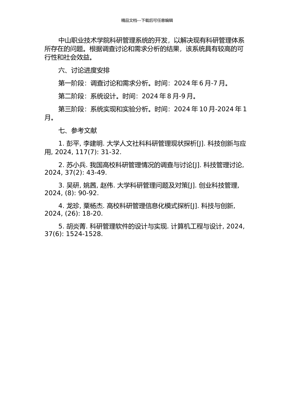 中山职业技术学院科研管理系统的分析与设计的开题报告_第2页