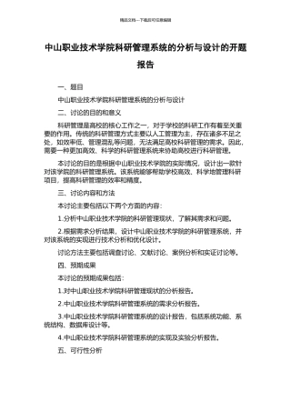 中山职业技术学院科研管理系统的分析与设计的开题报告
