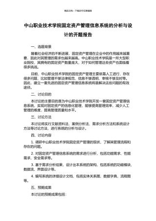 中山职业技术学院固定资产管理信息系统的分析与设计的开题报告
